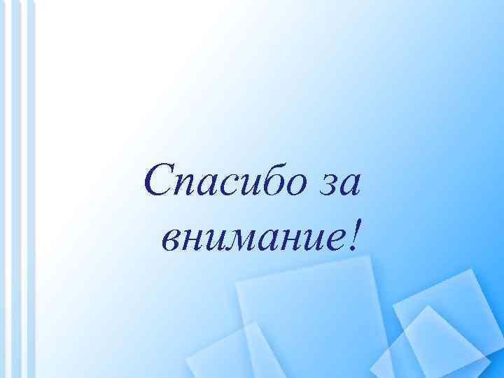 Спасибо за внимание! 