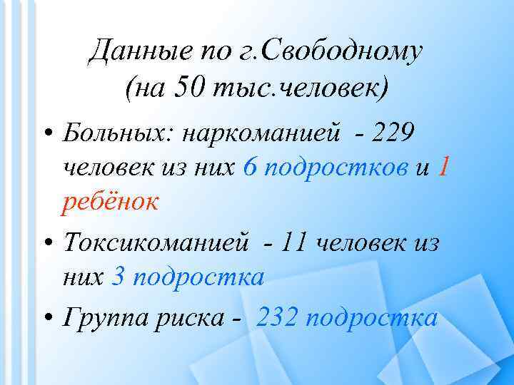 Данные по г. Свободному (на 50 тыс. человек) • Больных: наркоманией - 229 человек