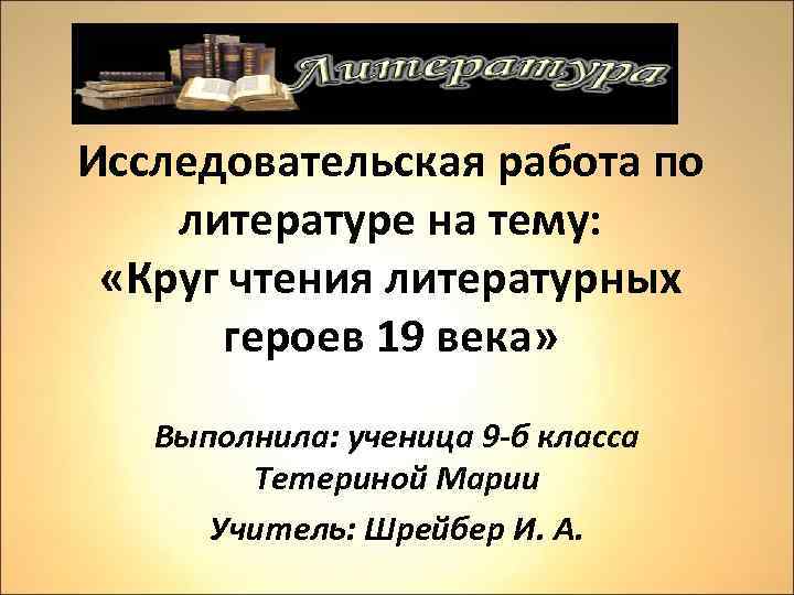 Исследовательская работа по литературе 10 класс готовые проекты