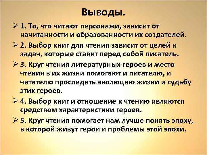 Выводы. Ø 1. То, что читают персонажи, зависит от начитанности и образованности их создателей.