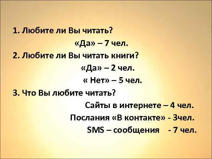 1. Любите ли Вы читать? «Да» – 7 чел. 2. Любите ли Вы читать