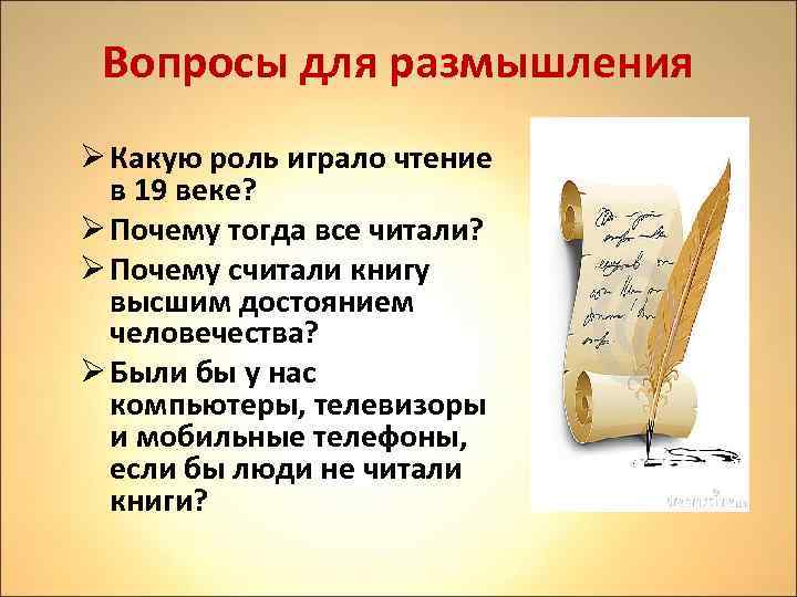 Вопросы для размышления Ø Какую роль играло чтение в 19 веке? Ø Почему тогда