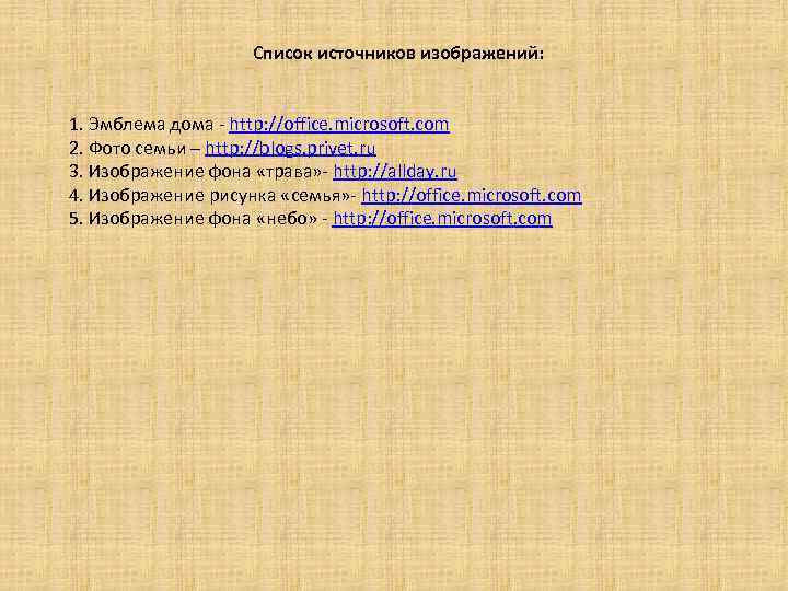 Список источников изображений: 1. Эмблема дома - http: //office. microsoft. com 2. Фото семьи