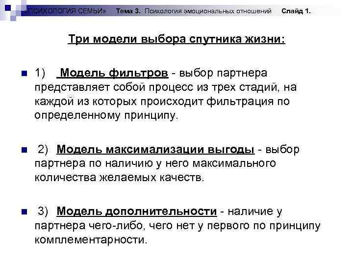  «ПСИХОЛОГИЯ СЕМЬИ» Тема 3. Психология эмоциональных отношений Слайд 1. Три модели выбора спутника