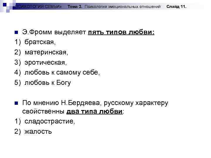  «ПСИХОЛОГИЯ СЕМЬИ» Тема 3. Психология эмоциональных отношений Слайд 11. Э. Фромм выделяет пять
