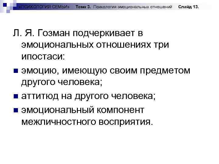  «ПСИХОЛОГИЯ СЕМЬИ» Тема 3. Психология эмоциональных отношений Слайд 13. Л. Я. Гозман подчеркивает