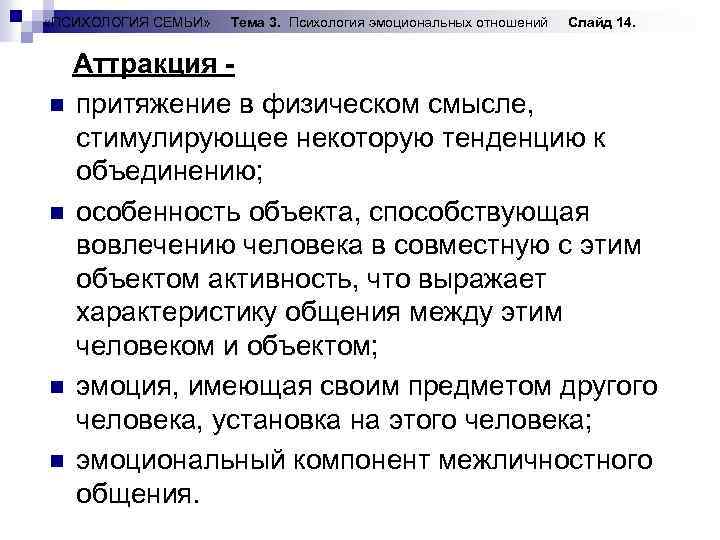  «ПСИХОЛОГИЯ СЕМЬИ» Тема 3. Психология эмоциональных отношений Слайд 14. Аттракция n притяжение в