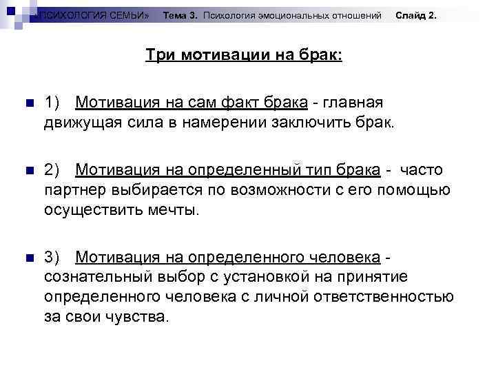  «ПСИХОЛОГИЯ СЕМЬИ» Тема 3. Психология эмоциональных отношений Слайд 2. Три мотивации на брак: