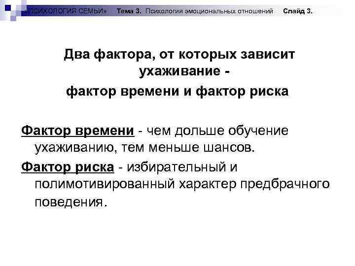  «ПСИХОЛОГИЯ СЕМЬИ» Тема 3. Психология эмоциональных отношений Слайд 3. Два фактора, от которых