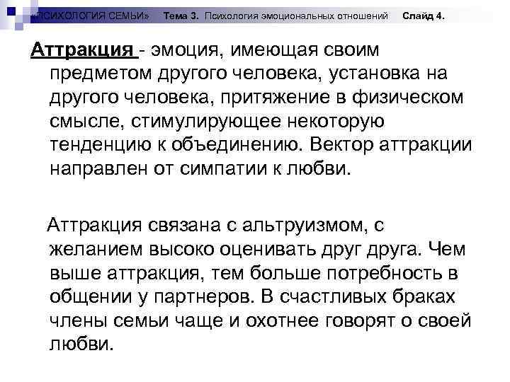  «ПСИХОЛОГИЯ СЕМЬИ» Тема 3. Психология эмоциональных отношений Слайд 4. Аттракция - эмоция, имеющая