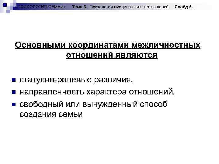 «ПСИХОЛОГИЯ СЕМЬИ» Тема 3. Психология эмоциональных отношений Слайд 5. Основными координатами межличностных отношений