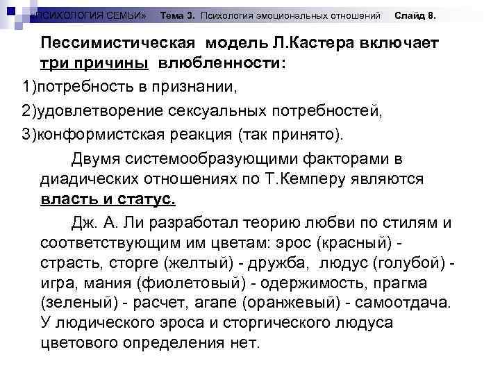  «ПСИХОЛОГИЯ СЕМЬИ» Тема 3. Психология эмоциональных отношений Слайд 8. Пессимистическая модель Л. Кастера