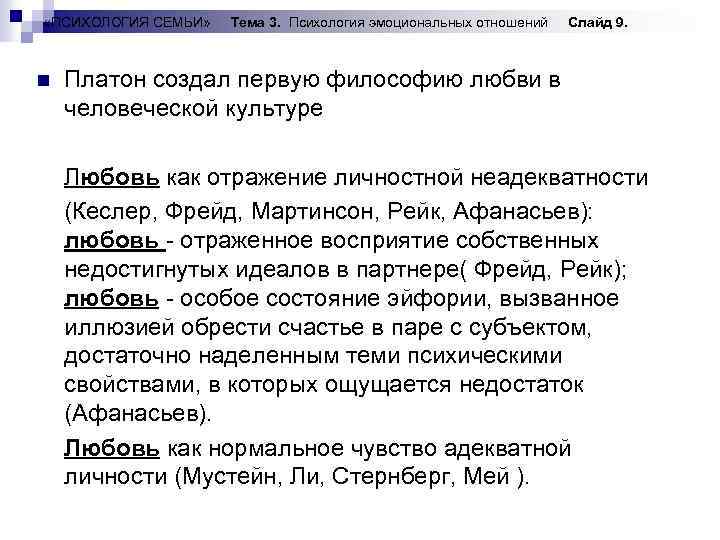  «ПСИХОЛОГИЯ СЕМЬИ» n Тема 3. Психология эмоциональных отношений Слайд 9. Платон создал первую