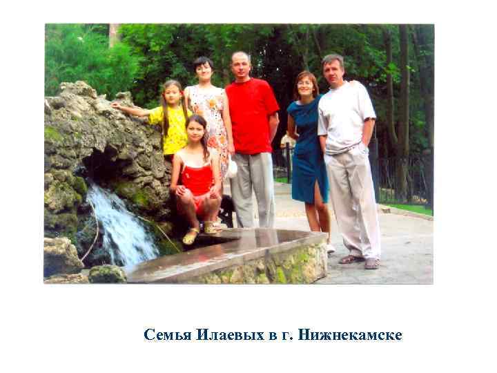 Семья Илаевых в г. Нижнекамске 