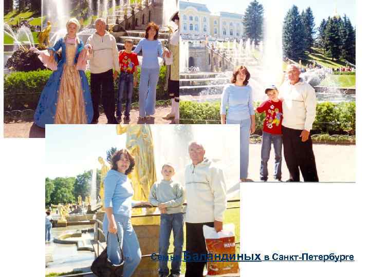 Семья Баландиных в Санкт-Петербурге 
