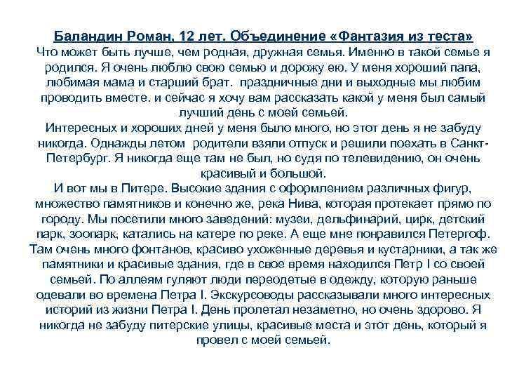 Баландин Роман, 12 лет. Объединение «Фантазия из теста» Что может быть лучше, чем родная,
