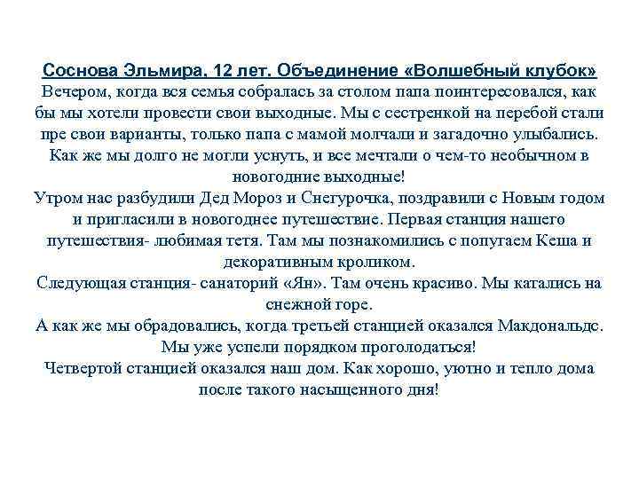 Соснова Эльмира, 12 лет. Объединение «Волшебный клубок» Вечером, когда вся семья собралась за столом