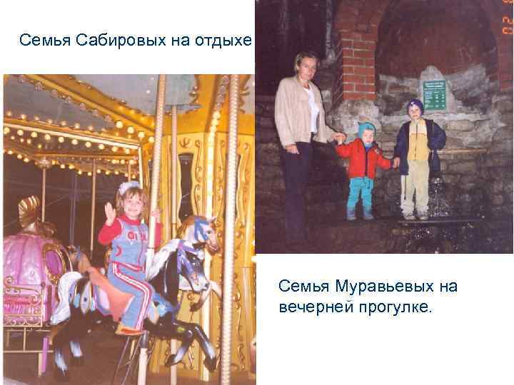 Семья Сабировых на отдыхе Семья Муравьевых на вечерней прогулке. 