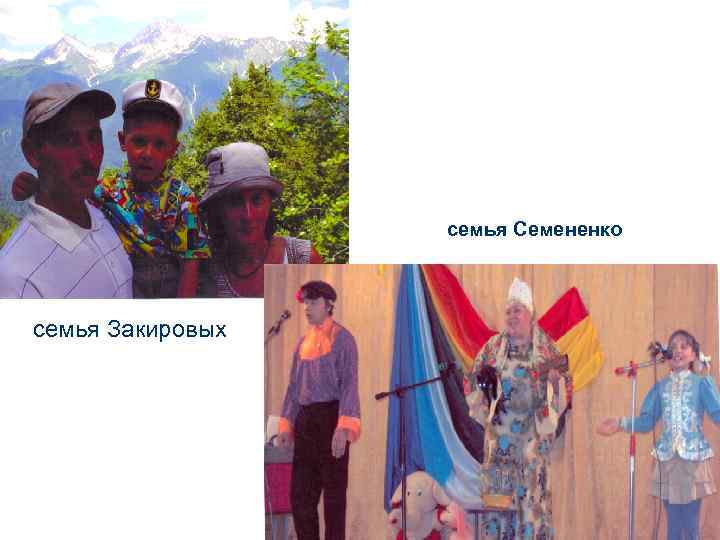 семья Семененко семья Закировых 