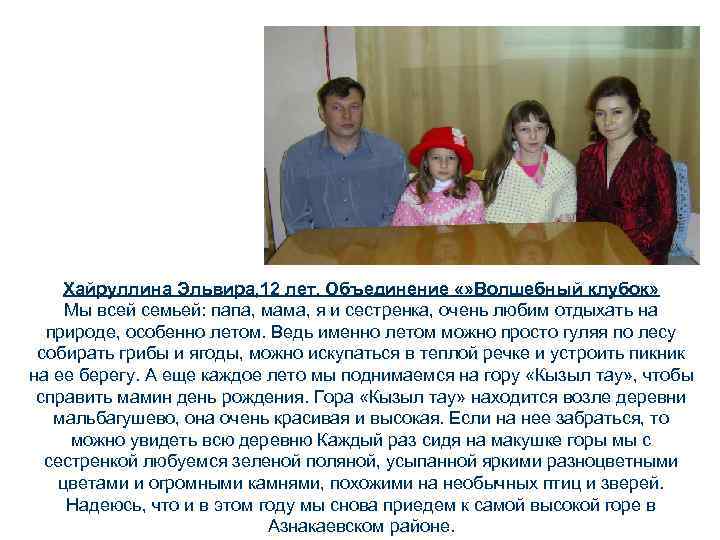 Хайруллина Эльвира, 12 лет. Объединение «» Волшебный клубок» Мы всей семьей: папа, мама, я