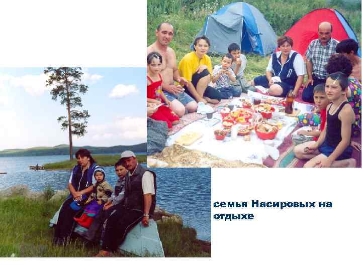 семья Насировых на отдыхе 