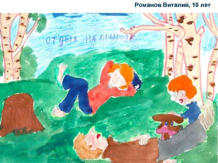 Романов Виталий, 10 лет 