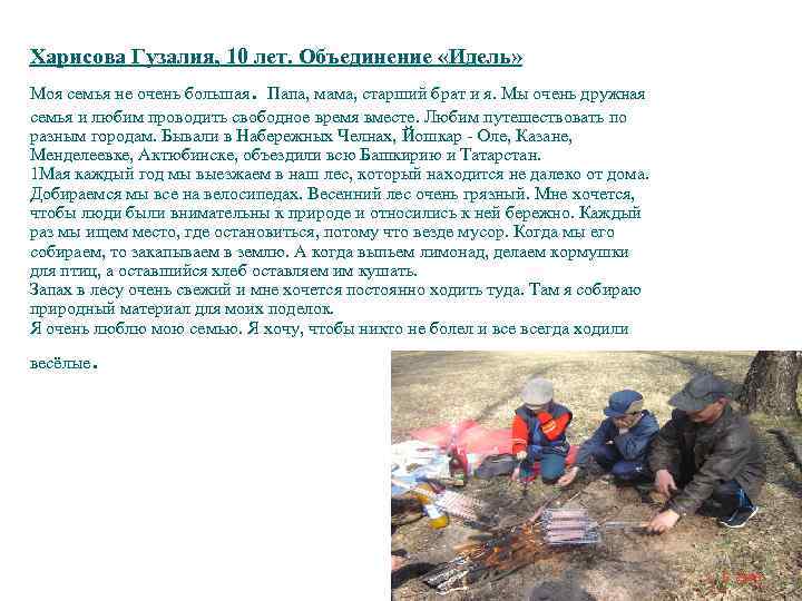 Харисова Гузалия, 10 лет. Объединение «Идель» . Моя семья не очень большая Папа, мама,