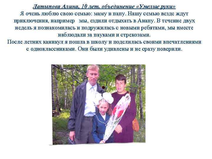 Латыпова Алина, 10 лет. объединение «Умелые руки» Я очень люблю свою семью: маму и