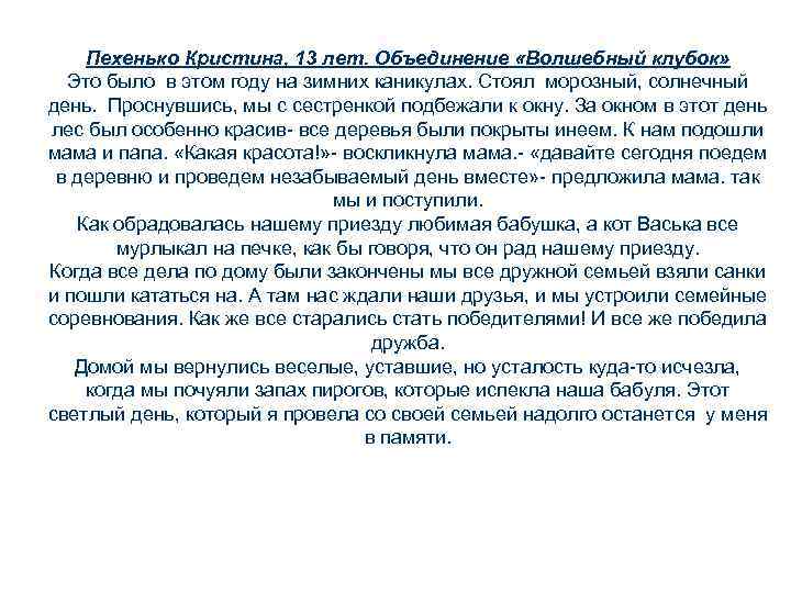 Пехенько Кристина, 13 лет. Объединение «Волшебный клубок» Это было в этом году на зимних