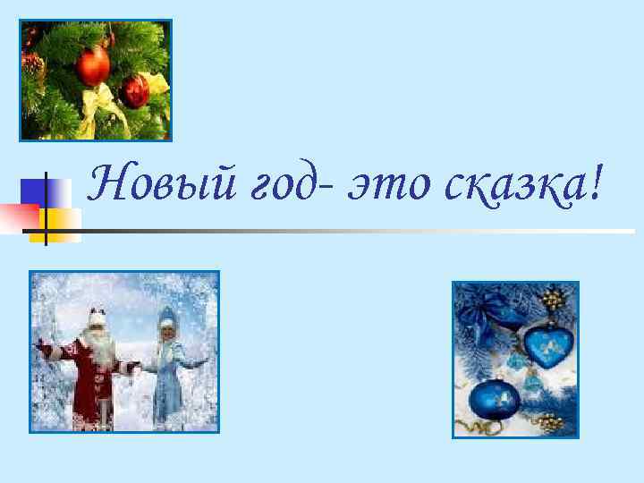 Новый год- это сказка! 