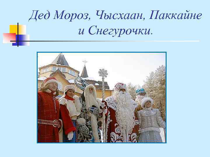 Дед Мороз, Чысхаан, Паккайне и Снегурочки. 
