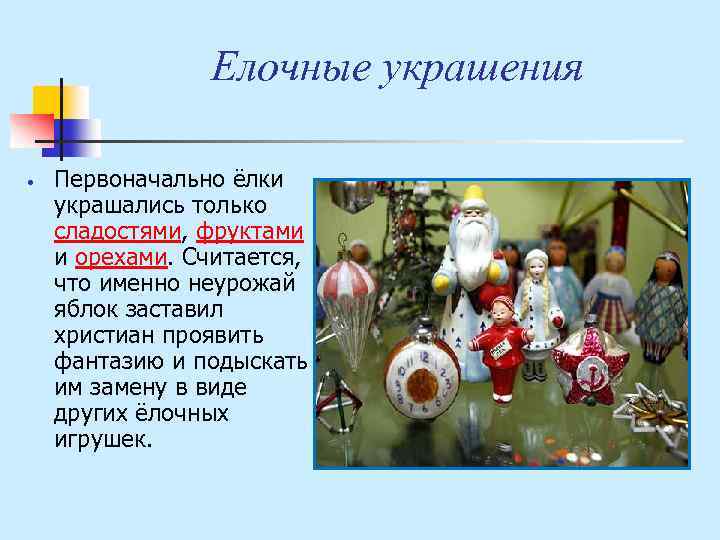 Елочные украшения Первоначально ёлки украшались только сладостями, фруктами и орехами. Считается, что именно неурожай