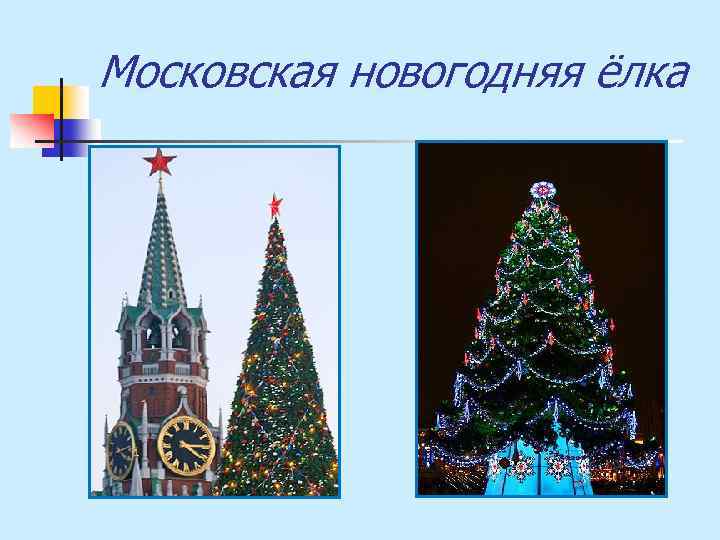 Московская новогодняя ёлка 