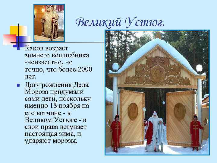 Великий Устюг. n n Каков возраст зимнего волшебника -неизвестно, но точно, что более 2000