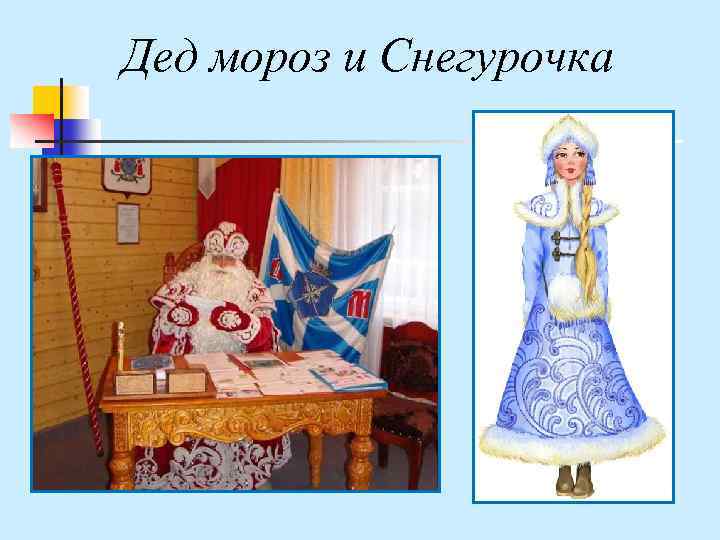 Дед мороз и Снегурочка 