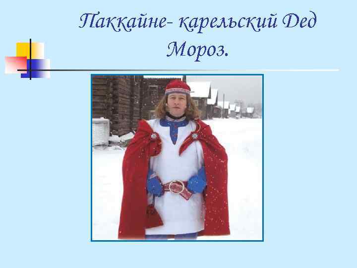 Паккайне- карельский Дед Мороз. 