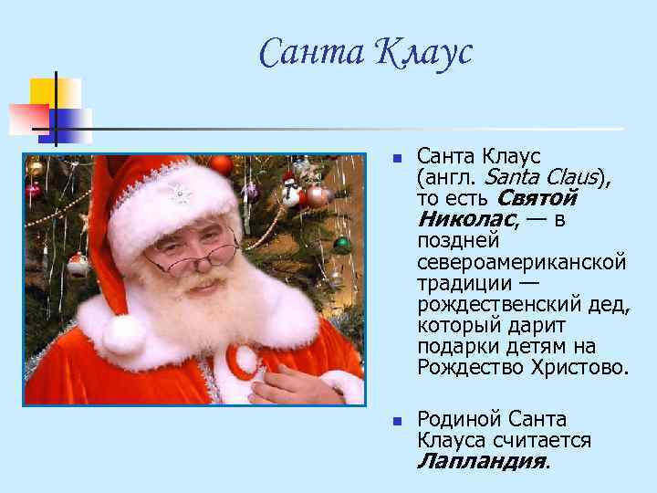 Санта Клаус n n Санта Клаус (англ. Santa Claus), то есть Святой Николас, —