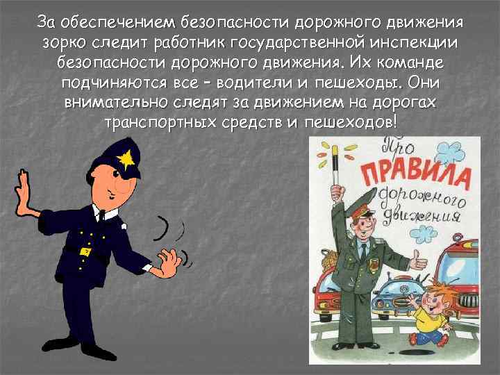 За обеспечением безопасности дорожного движения зорко следит работник государственной инспекции безопасности дорожного движения. Их