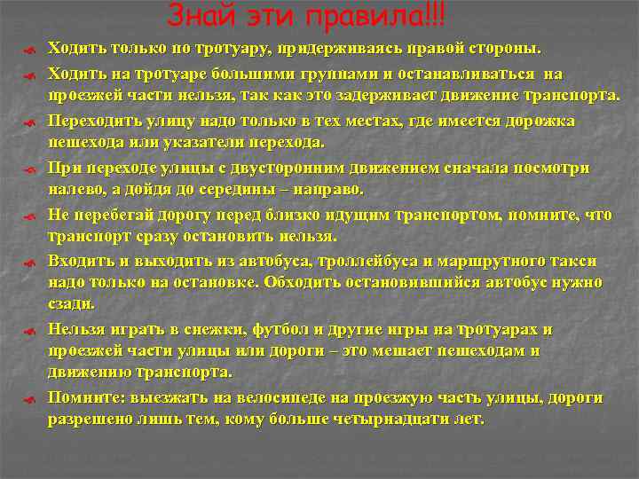 Знай эти правила!!! Ходить только по тротуару, придерживаясь правой стороны. Ходить на тротуаре большими