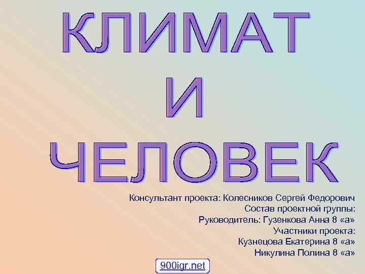 Консультант проекта: Колесников Сергей Федорович Состав проектной группы: Руководитель: Гузенкова Анна 8 «а» Участники