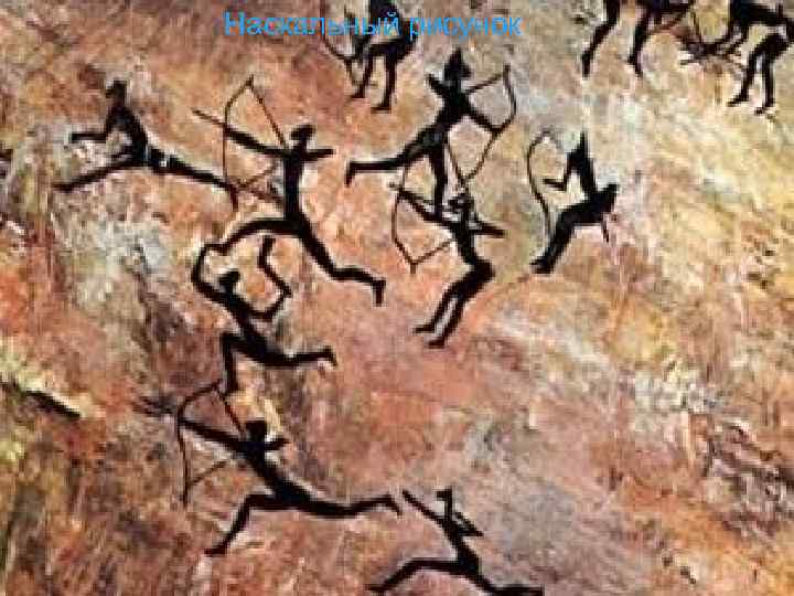 Наскальный рисунок 