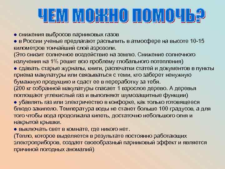 ● снижения выбросов парниковых газов ● в России ученые предлагают распылить в атмосфере на