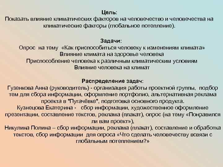 Цель: Показать влияние климатических факторов на человечество и человечества на климатические факторы (глобальное потепление).