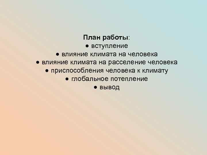 План работы: ● вступление ● влияние климата на человека ● влияние климата на расселение