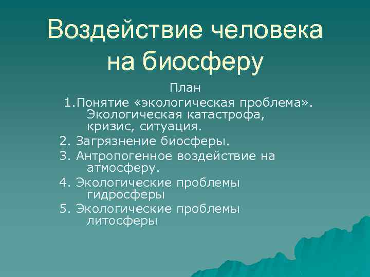 Воздействие человека на биосферу План 1. Понятие «экологическая проблема» . Экологическая катастрофа, кризис, ситуация.