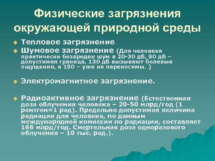 Физические загрязнения окружающей природной среды u Тепловое загрязнение Шумовое загрязнение (Для человека u Электромагнитное