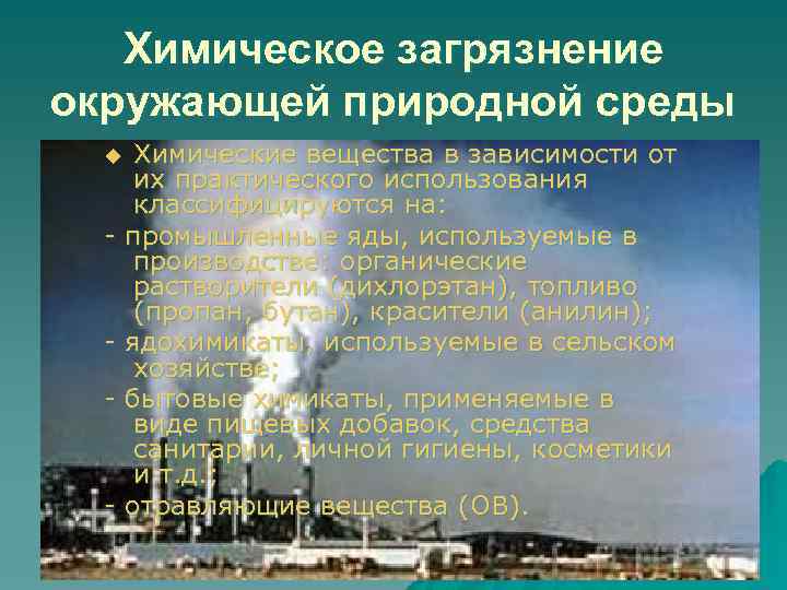 Химическое загрязнение окружающей природной среды u - - - Химические вещества в зависимости от