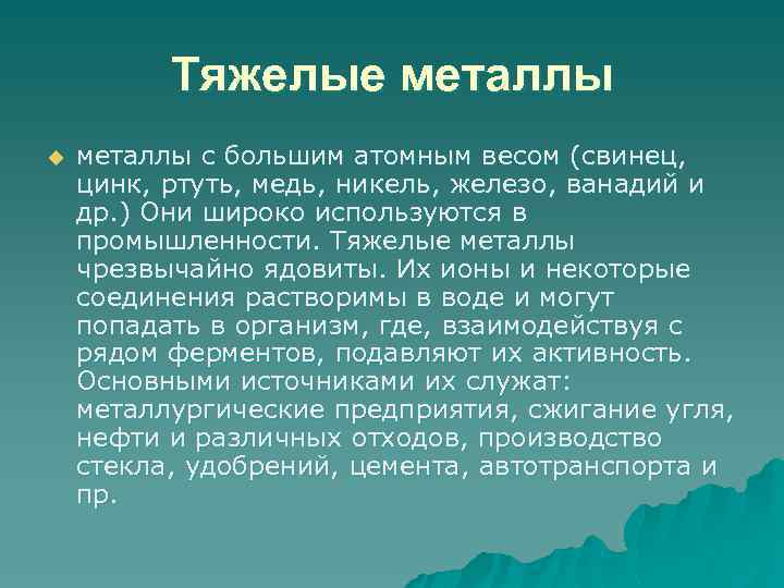 Тяжелые металлы u металлы с большим атомным весом (свинец, цинк, ртуть, медь, никель, железо,