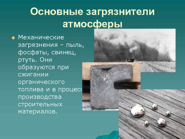 Основные загрязнители атмосферы u Механические загрязнения – пыль, фосфаты, свинец, ртуть. Они образуются при