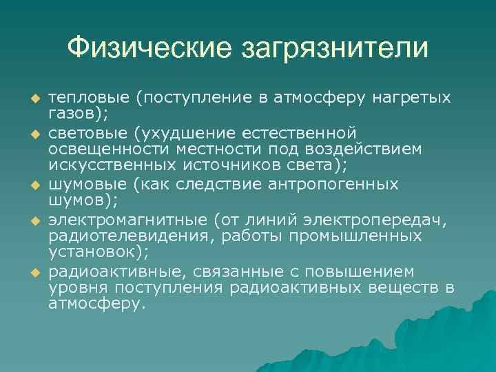 Физические загрязнители u u u тепловые (поступление в атмосферу нагретых газов); световые (ухудшение естественной